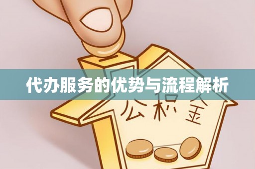 佛山代办服务的优势与流程解析