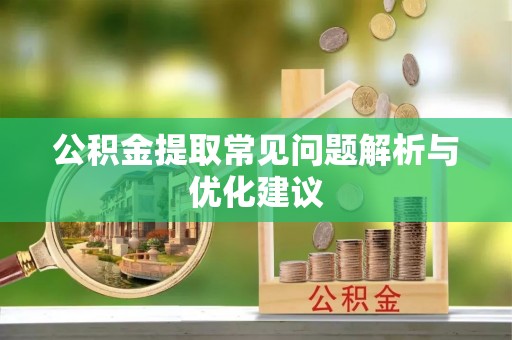 佛山公积金提取常见问题解析与优化建议