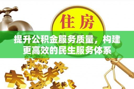 佛山提升公积金服务质量，构建更高效的民生服务体系