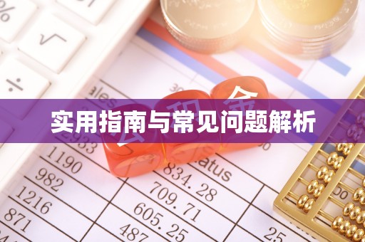 佛山实用指南与常见问题解析