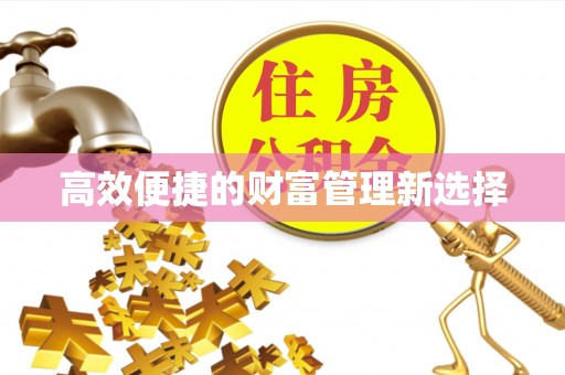 佛山高效便捷的财富管理新选择
