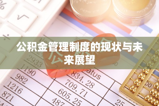 佛山公积金管理制度的现状与未来展望