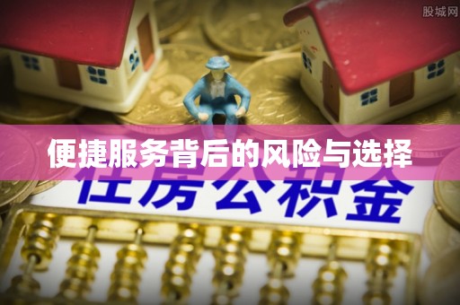 佛山便捷服务背后的风险与选择