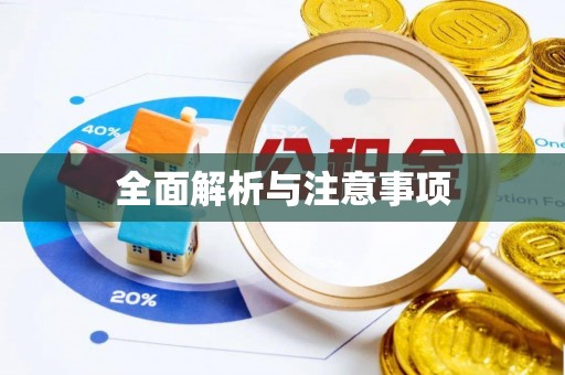 佛山全面解析与注意事项