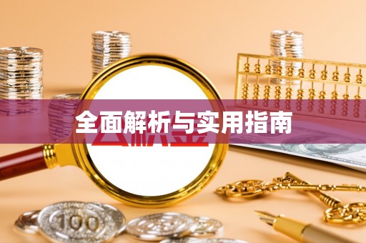 佛山全面解析与实用指南