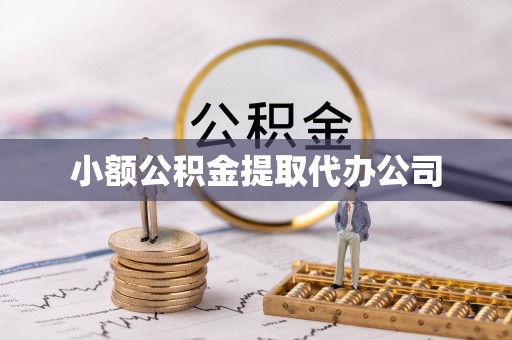 佛山小额公积金提取代办公司